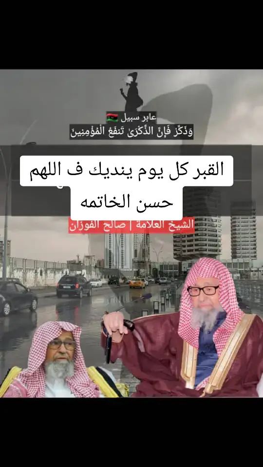 #الشيخ صالح الفوزان 