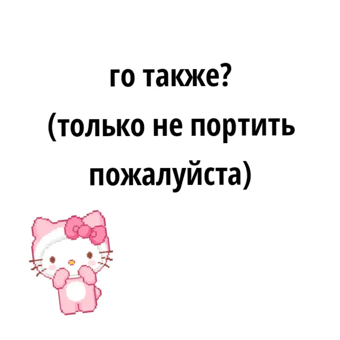 #непортить #пожалуйста