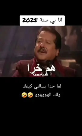 انا بسنة جديده 2025. لما حدا يسالني كيفك ولك الوووووو 🤣🤣🤣🤣#رؤيا_سوريا #سعيد_صالح #مواقف #حكمة_اليوم_علمتني_الحياة #اكسبلور #اضحك_وانسى_همك #شعب_الصيني_ماله_حل😂😂 #ماغي_بو_غصن 