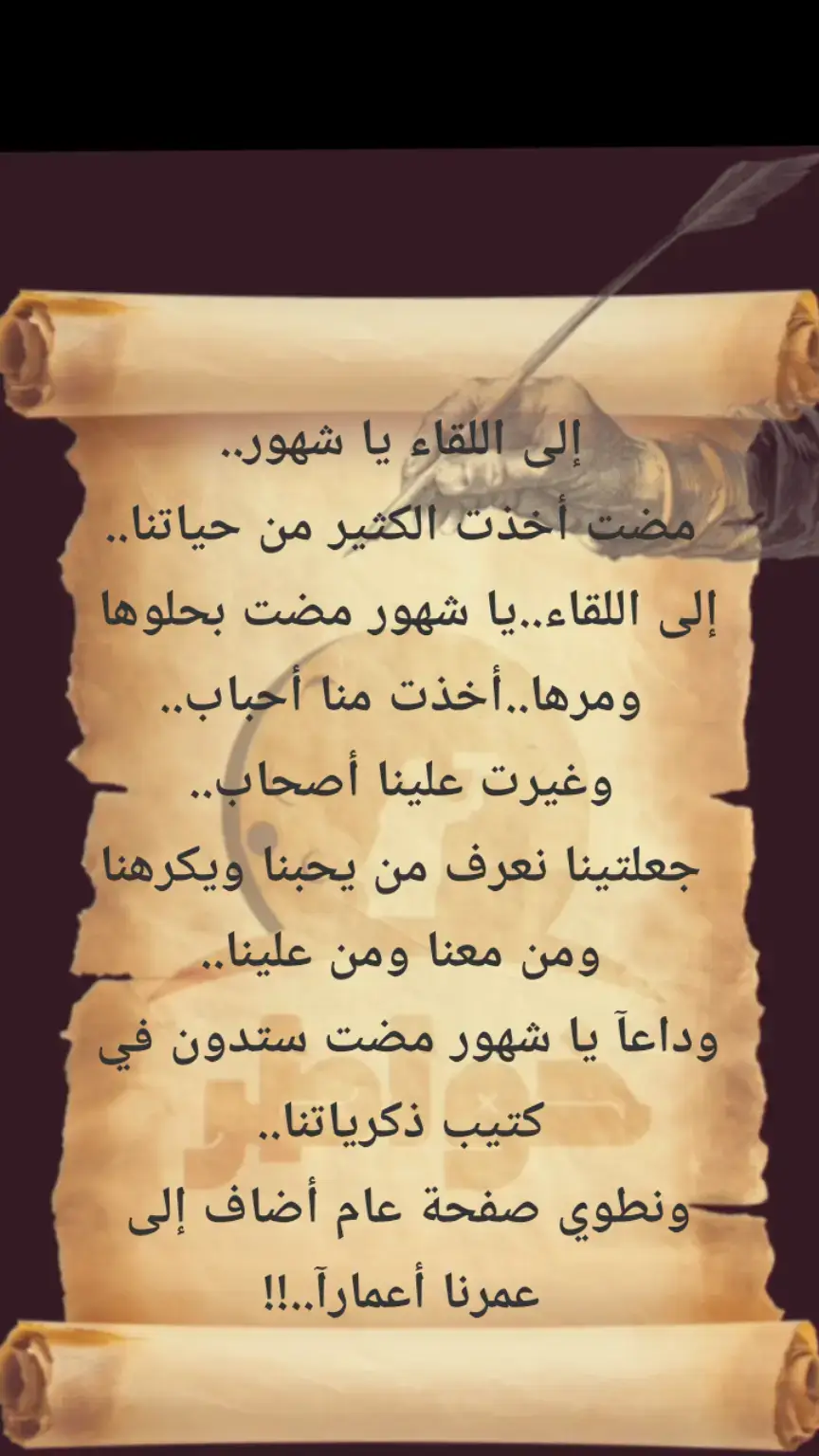 #خواطرستغيرنظرتك،للحياه👌  #إلى_اللقاء_يا_شهور_مضت_أخذت_الكثير_من_حياتنا  #اقتباسات_عبارات_خواطر_كلام_عن_الحب_كلام_عن_الحياة_دعاء  #،،،كلام_من_الصميم_للعقول_الراقية👌🏻❤️ 