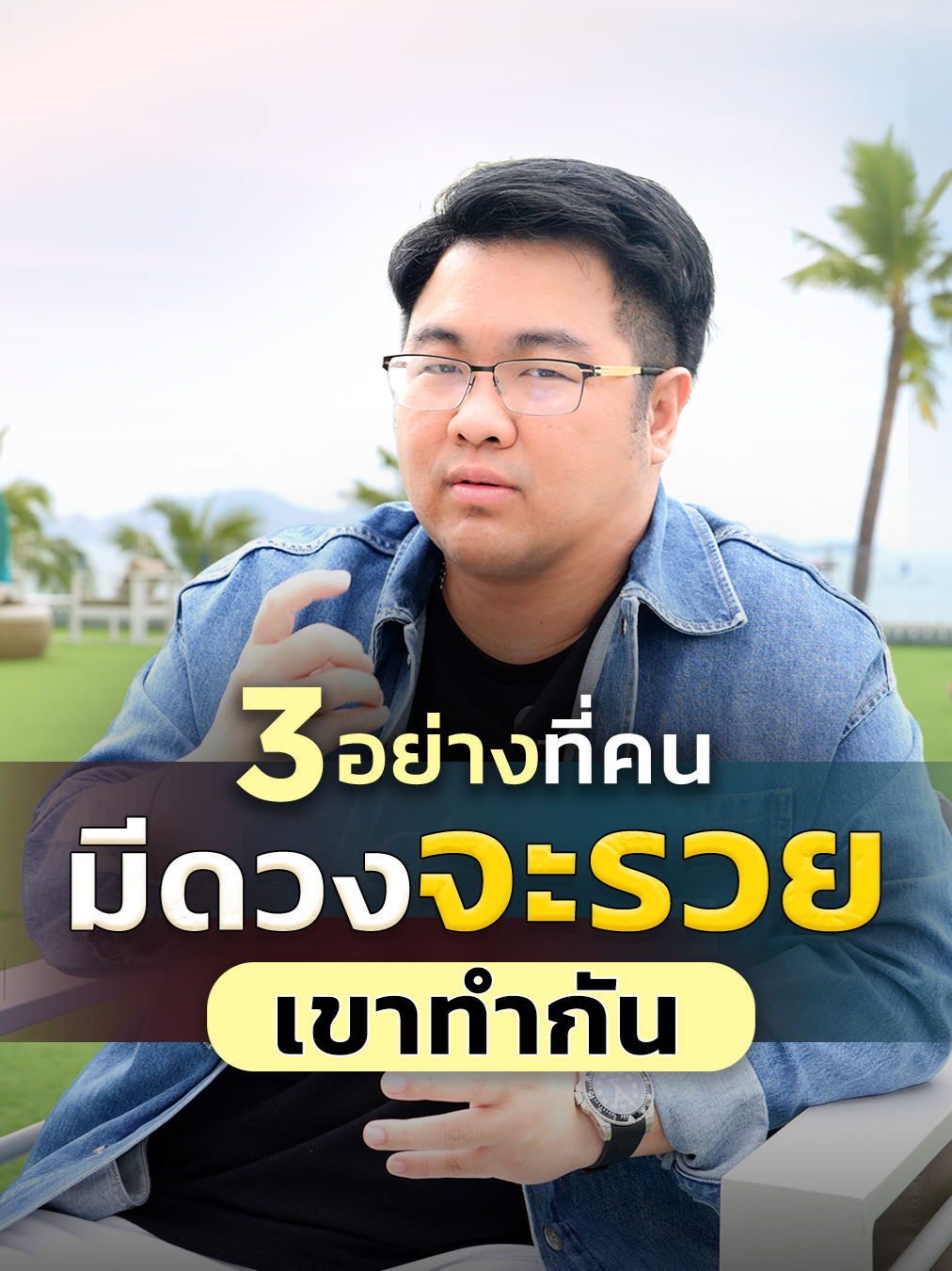 3 อย่างที่คนมีดวงจะรวยเขาทำกัน #manifest #รวย #โค้ชแบงค์ #รู้รอบตอบโจทย์ธุรกิจ