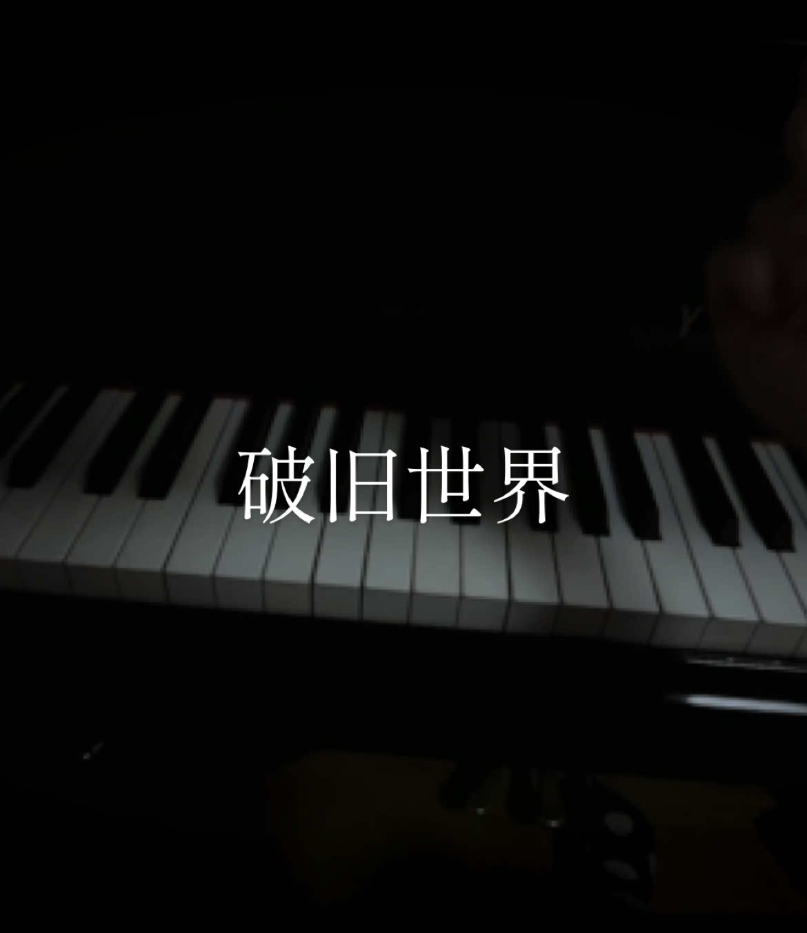 #破旧世界 #piano#pianocover #tranding #ピアノ #ピアノ弾いてみた #fy #fyp #fypシ #おすすめ #おすすめにのりたい #運営さん大好き 