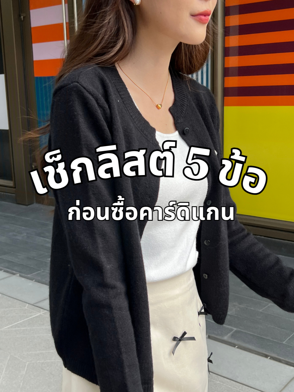 Checklist 5 ข้อก่อนซื้อคาร์ดิแกน ให้ใส่ได้ยาว ไม่ต้องเปลี่ยนบ่อยๆ เริ่ม! #miladi #cardigan #fashion #outfit #เสื้อคาร์ดิแกน #เสื้อผ้าแฟชั่น #ทริคแต่งตัว 