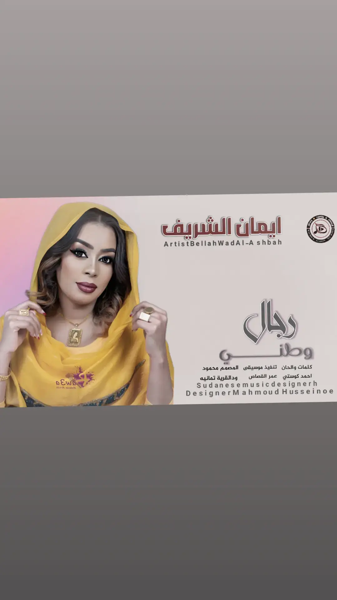 #الفنانةايمان_الشريف#اغاني_مشاهير_السودانيز #اغاني_سودانية #اغاني #اغاني_جديد2025 #اغاني_مسرعه 