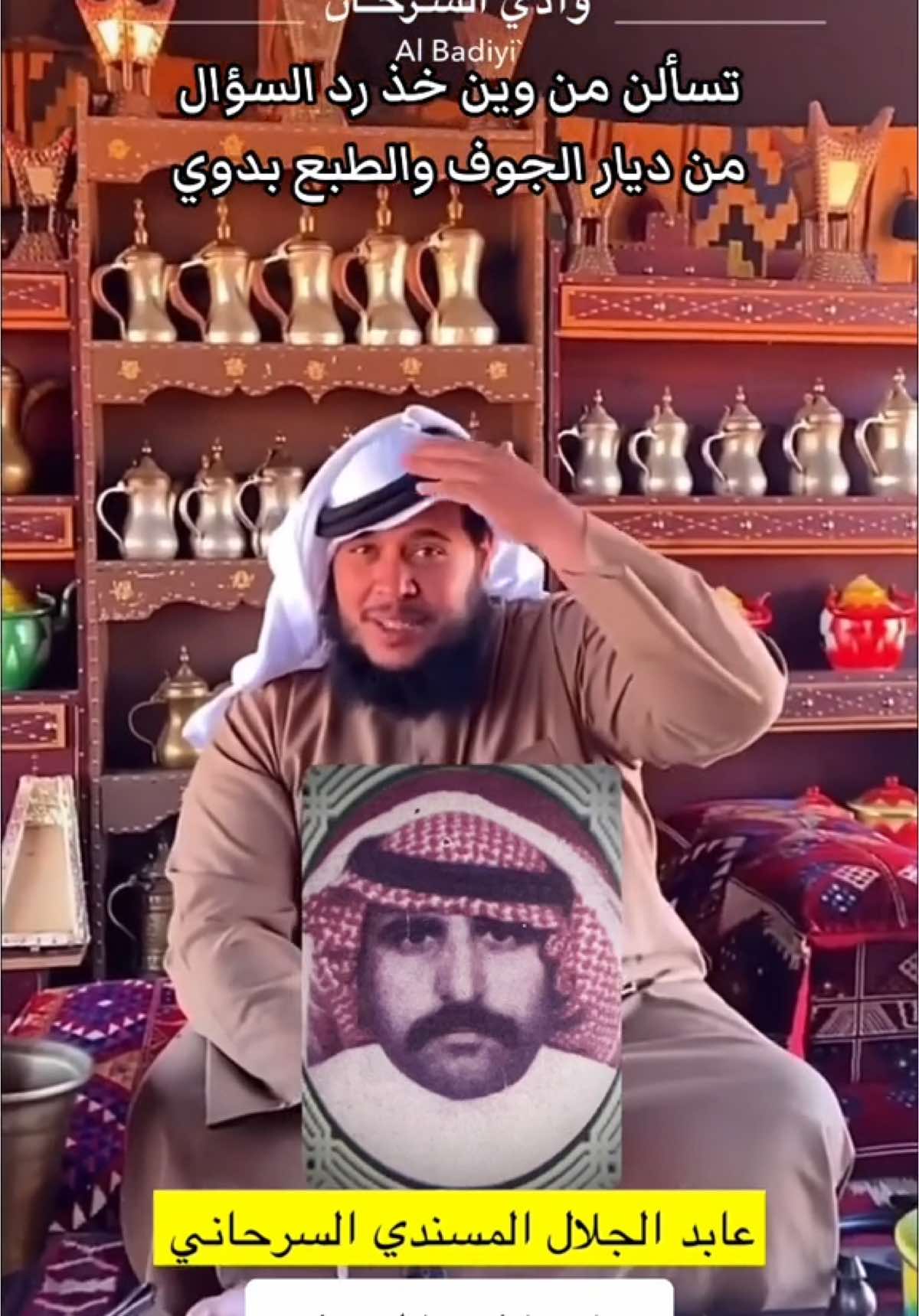 ‎القاء الشاعر ماجد المرعي السرحاني #عابد_الجلال_السرحاني #الهشال #قارا #المسندي #وادي_السرحان #المسند #المسند_السرحان #السرحان #جوف_السرحان #سكاكا_الجوف_اكسبلور #ماجد_المرعي #شعر_وقصيد #الجوف #حي_الهشال #جوف_السرحـان #اكسبلورexplore 