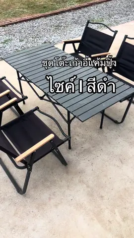 #ชุดโต๊ะสนาม #ชุดโต๊ะ #ชุดโต๊ะพับพร้อมเก้าอี้4ตัว #ชุดโต๊ะเก้าอี้ #แคมปิ้ง 
