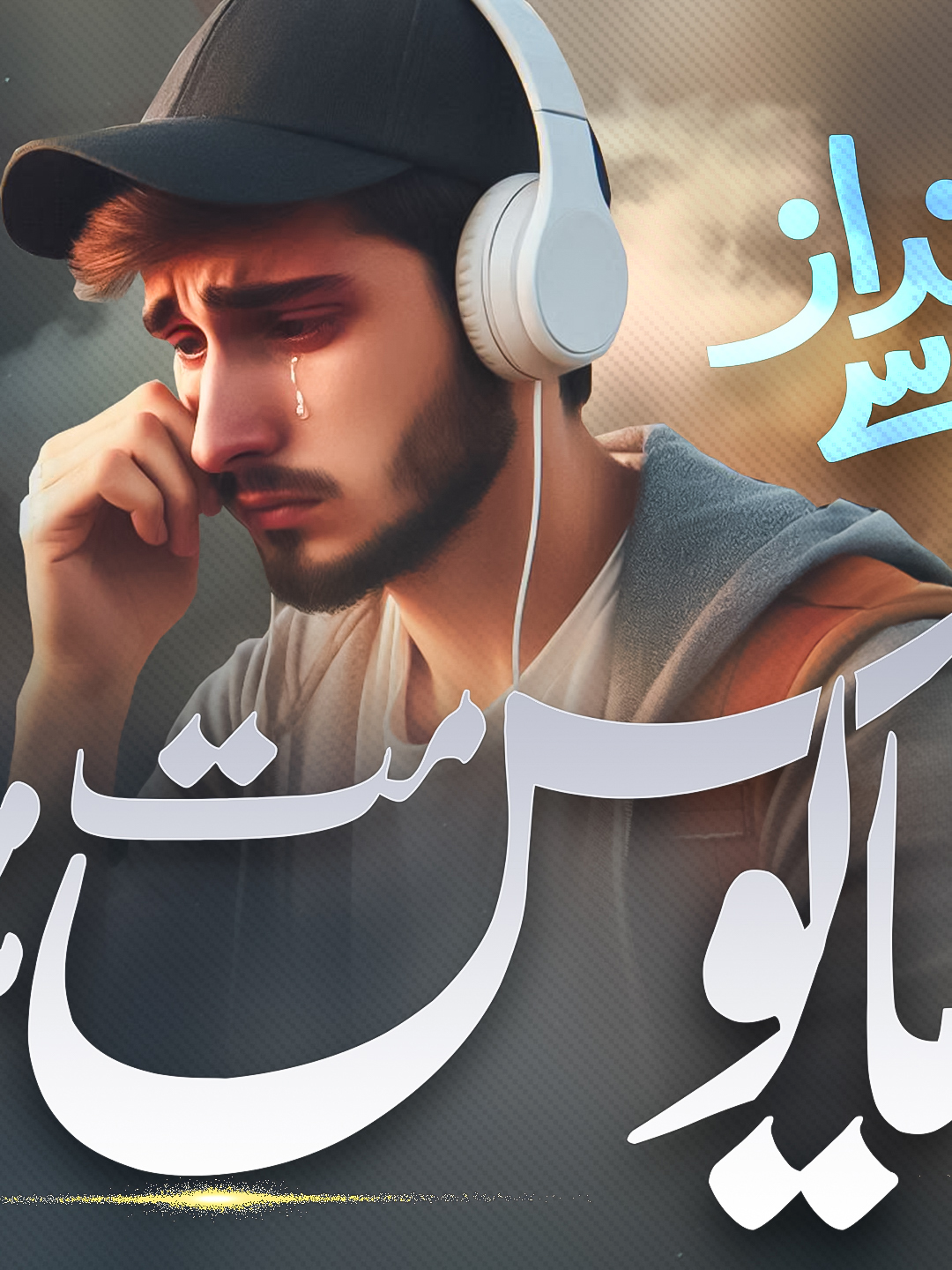 Kabhi Mayoos Mat Hona (Part 05) Follow Peace Studio For More...! #naat #naatsharif #islamicvideos #islamic #peacestudio #fyp #tiktok #foryoupage #viralvideos #funnyvideos #duet #trending #love #memes #followme #repost #new #music #cute #savagechallenge #featureme #tiktokfamous #viralpost #slomo #video #foryou #likeforfollow #justforfun #recipe #beautyblogger #5mincraft #quotes #behindthescenes #goal #weirdpets #reallifeathome #tiktokmademebuyit #family #swagstepchallenge #handwashchallenge #singing #beautiful #lifehack #photography #learnontiktok