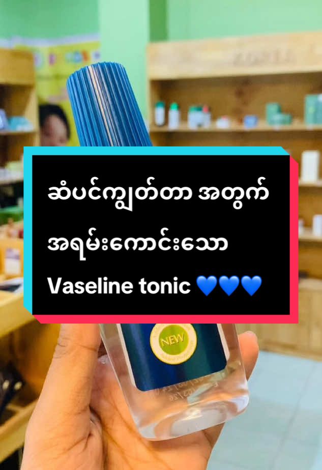 #quality ကောင်းပြီး စျေးသင့်တင့်တယ့် tonic ထဲက သုံးချင်တယ်ဆိုရင် Vaseline လေးရှိတယ်နော် ✅✅💙💙