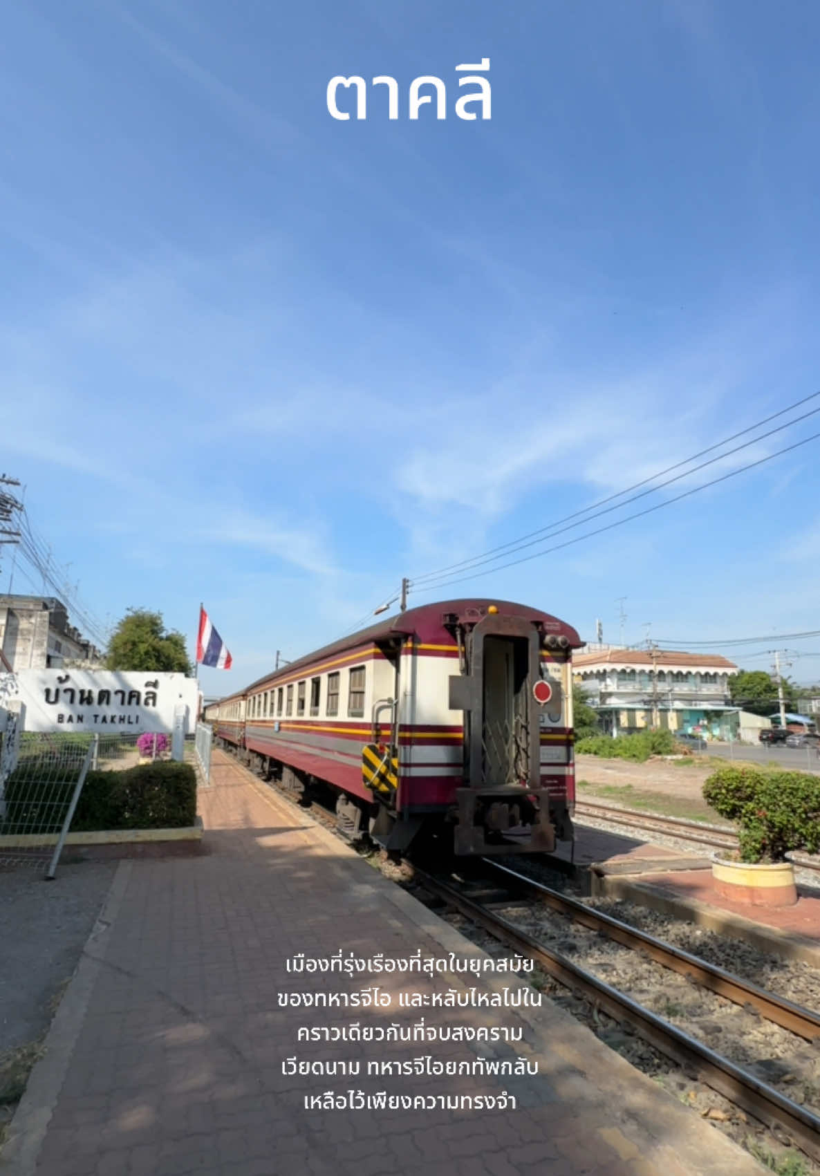 📍ตาคลีเมืองที่รุ่งเรืองที่สุด ในยุคสมัยของทหารจีไอ และหลับไหลไปในคราวเดียวกันที่จบสงครามเวียดนาม ทหารจีไอยกทัพกลับ เหลือไว้เพียงความทรงจำ  #ตาคลี #ตาคลีนครสวรรค์ #ความทรงจำ #ทหารจีไอ #วันวาน 