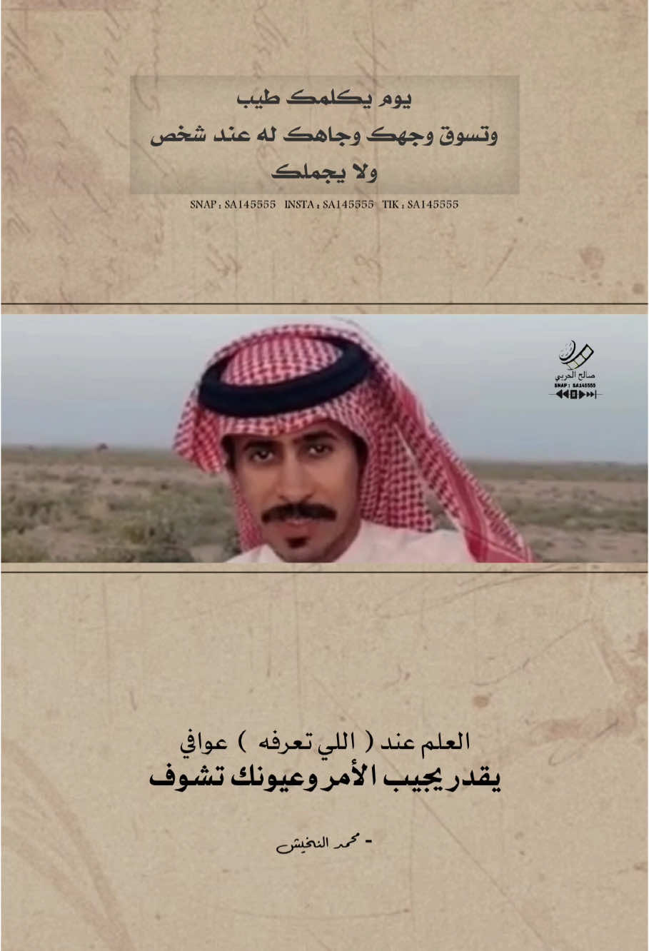 كلمني البارح رفيقٍ سنافي .. #محمد_النخيش 