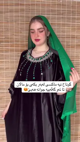هەر ڕەنگێک و قوماشێک بتانەوێ لامان بەردەستە 🎀 بە پێی قیاسی کێش و بالای خۆتان ئەتوانن داوای بکەن 💜 بۆداواکردن نامە بۆ انستا گرام بنێرن 📩  یان ڤایبەرو واتساپ  07515802385📞  #هەولێر_سلێمانی_دەهۆک_ڕانیه_کەرکوک #گوناحەئەکتیڤنەبێ🙂💔 #بغداد_بصرة_موصل_الكويت_الخليج_دبي_ #ڕانیە_سلێمانی_کەرکوک_هەولێر_قەڵادزێ #foryou 