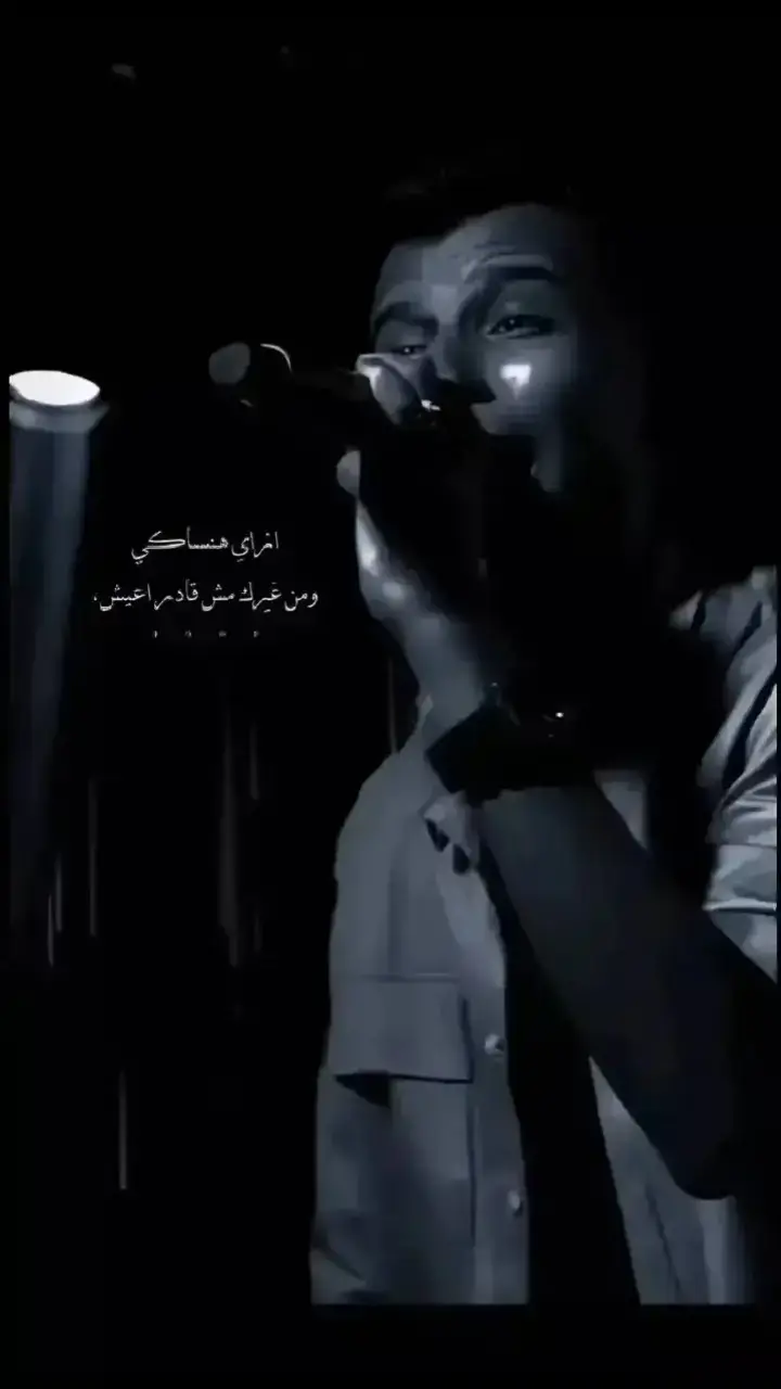 ومن غيرك مش قادر اعيش، #عصام_صاصا_الكروان #عصام_صاصا_الكروان🎤🎧💓 