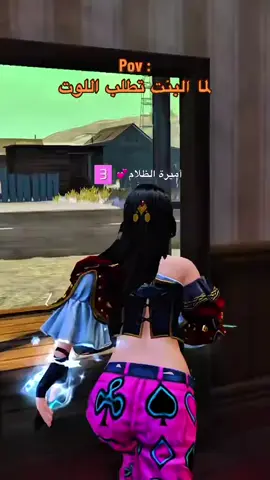 لما البنت تطلب اللوتpov#freefire_lover #الشعب_الصيني_ماله_حل😂😂 #zoro #fyp #ترند #foryou #freefire_lover #مشاهدات_تيك_توك #فري_فاير_الجزائر #فري_فاير #فري_فاير #فري_فاير_عرب 