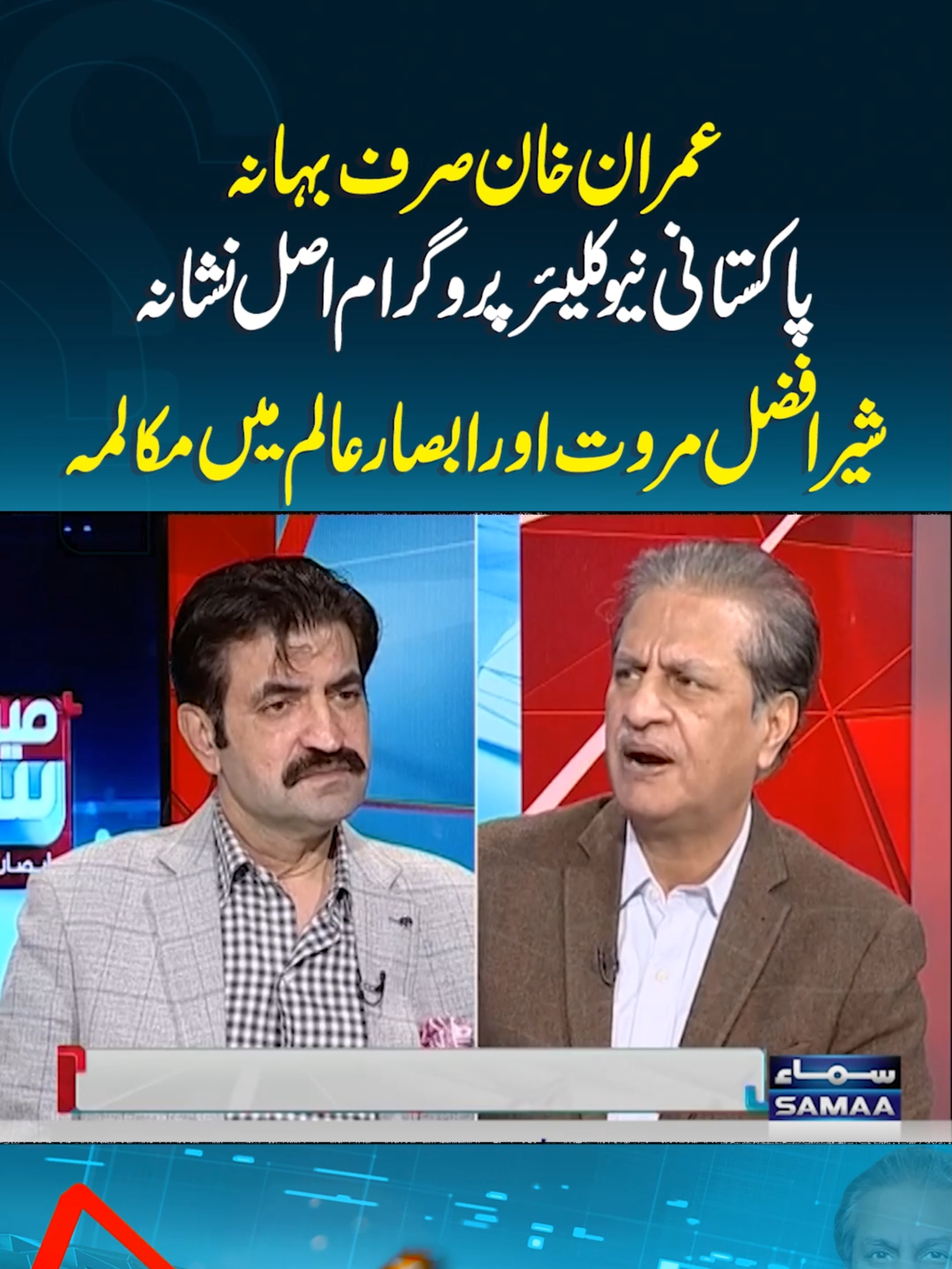 Sher Afzal Marwat Aur Absar Alam Mein Muqalma | Mere Sawal #SamaaTV #meresawal #AbsarAlam #DGISPR #Sherafzalkhanmarwat #PTI #ImranKhan #PMShehbazSharif #armychief #AsimMunir #FaizHameed #DonaldTrump #trump2024 #america