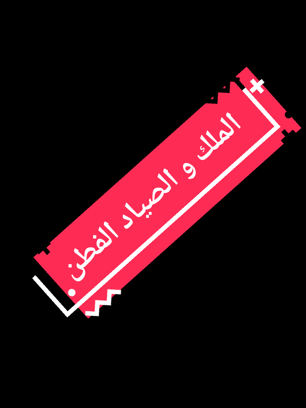 #قصة_و_عبرة  #أحاديث_النبي_صلى_الله_عليه_وآله_وسلم  #معلومات_من_القران_الكريم 