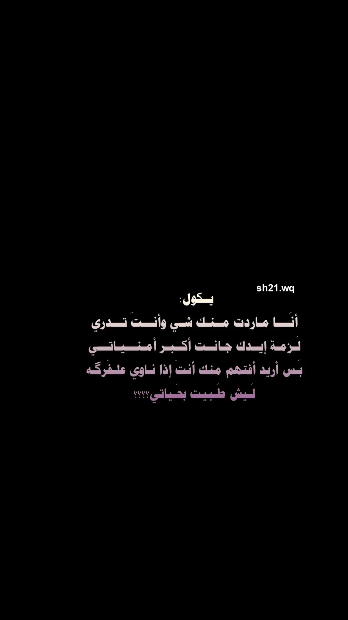 لَـيش طَـبيت بحَـياتي؟؟؟؟ #شعراء_وذواقين_الشعر_الشعبي 