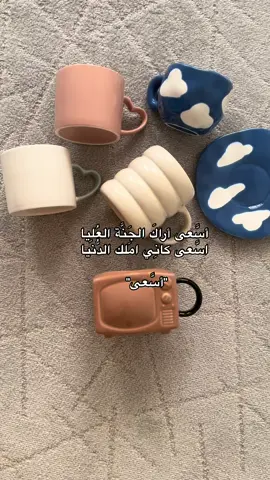 🥹✨ القصيدة براسي كل مــآ اصور المنتجات الكم ، سعر كوب الغيمة 12 ، باقي الاكواب4