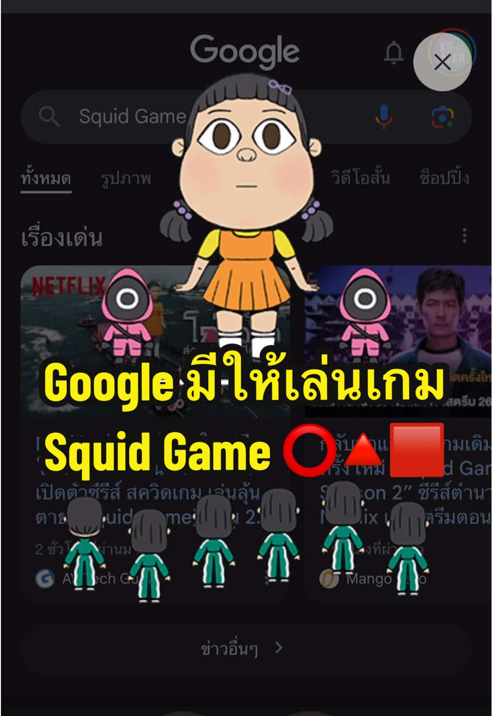 🎥🍿อย่างเจ๋งเลยอันนี้ ซีรีส์ #SquidGame2 สตรีมพร้อมพากย์ไทยได้แล้ว ที่ #Netflix เท่านั้น! #เรื่องนี้ต้องดู #ซีรีส์ชาวเน็ต #รวมตัวคอหนัง #รีวิวหนัง #บันเทิงTikTok #TikTokพาดู #TikTokCommunityTH #TikTokUni #รู้จากTikTok #NetflixTH #NetflixThailand #สควิดเกม2 #SquidGame #ที่สุดแห่งปี #ปีใหม่2025 #KieAlan 