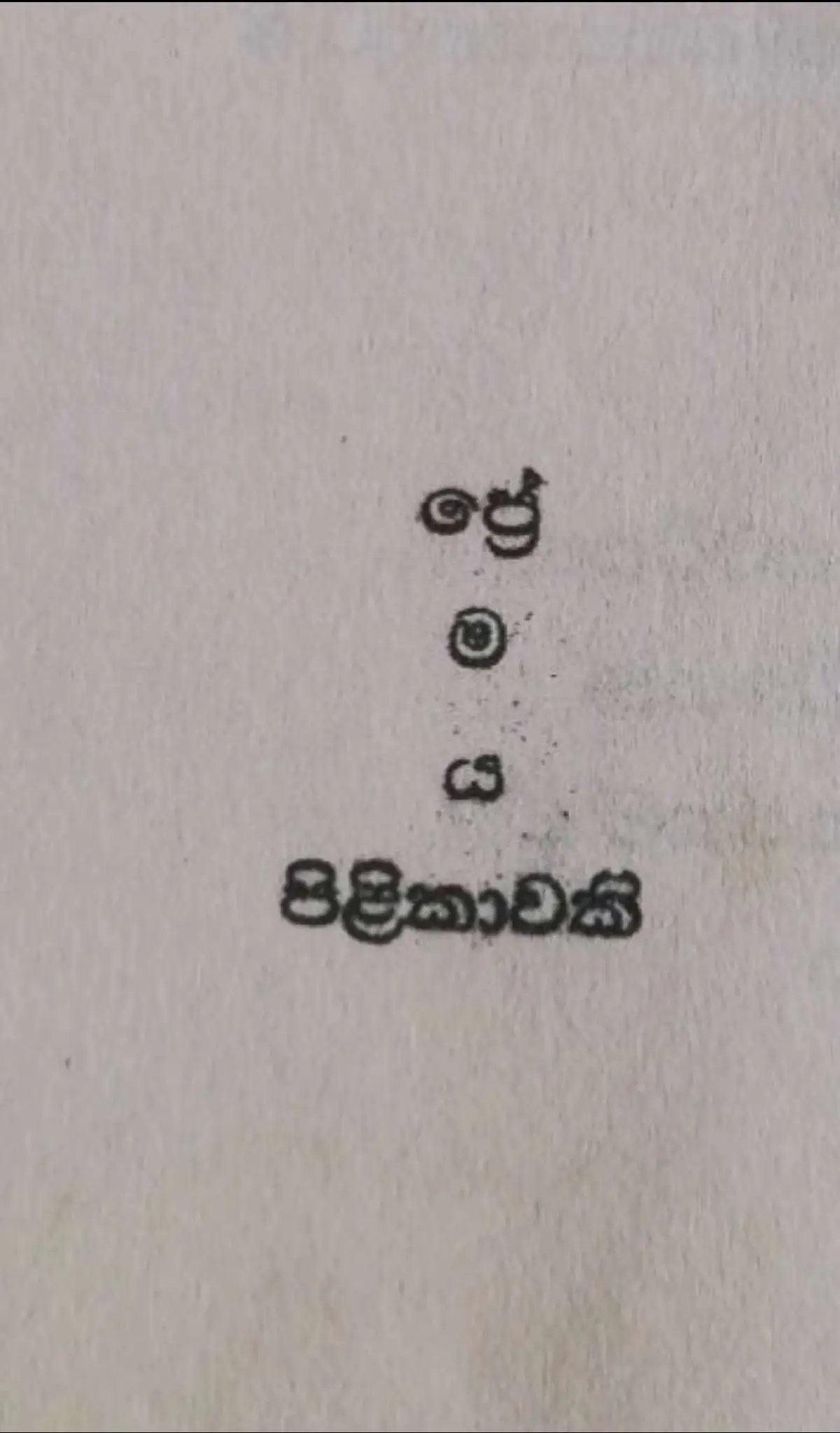 #nostalgic #foryou #fyyyyyyyyyyyyyyyy #samuwickz #trending #fypシ゚viral🖤video #srilanka #trending #fypシ゚viral🖤video #srilanka #fyp #foryoupage #fy #Love #fypシ #viral #fav #for 