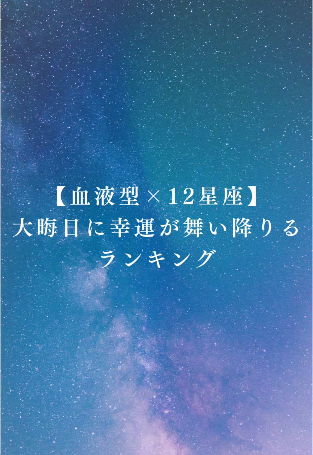 フォローで運気が急上昇するよ！🔮【血液型×12星座】大晦日に幸運が舞い降りるランキング  あなたは何位だった？🔮  コメントで教えてね！🙏 #血液型 #血液型あるある #血液型占い #占い #雑学