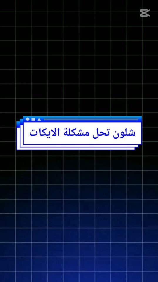 شلون تحل مشكلة الايكات 🤍🔥#شروحات_سلايدر #شروحات_كاب_كات #شروحات #كرومات_جاهزة_لتصميم #كرومات 