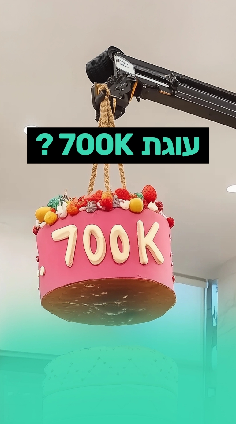 @Omer Levi אכלתם ת'ראש #700k #עוגת700k #עומרלוי #800k 