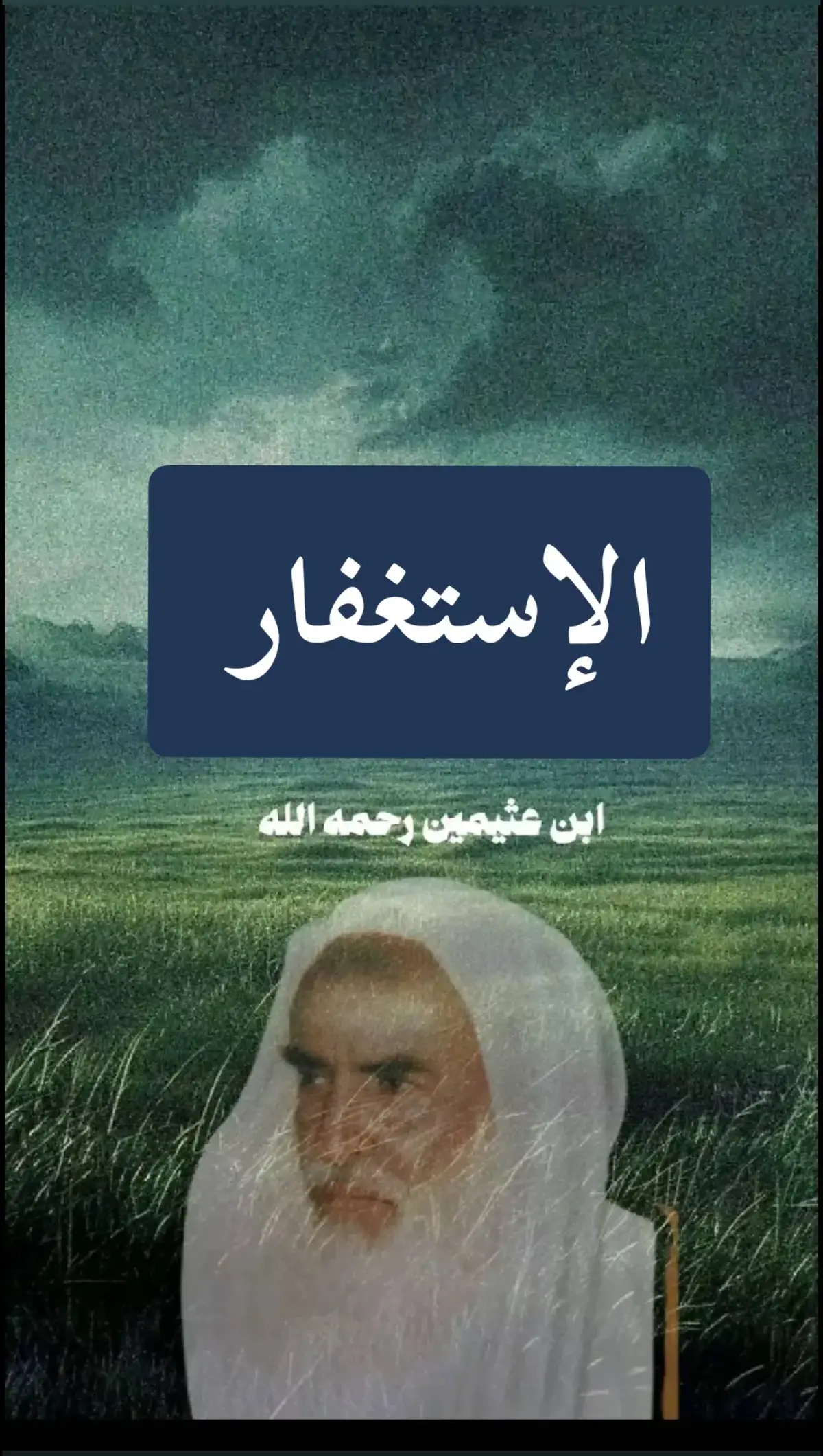 #الإستغفار #الشيخ_العلامه_بن_عثيمين_رحمه_الله #فوائد_دينية 