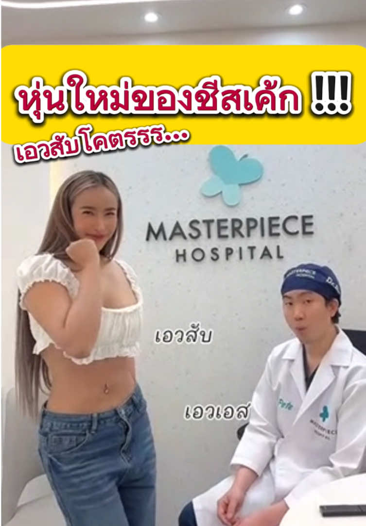 เอวสับ เอวจึ้ง 🫣✨ ต้องหมอพีทเท่านั้นนนนน! #หมอพีทmasterpiece  #หมอพีทดูดไขมัน  #masterpiecehospital 