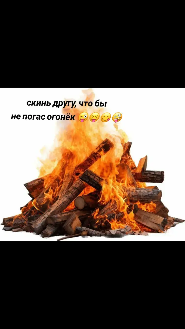 #огонек🔥 