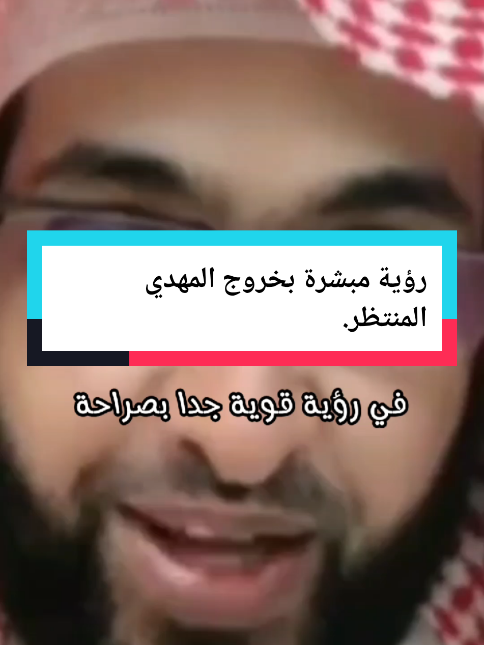 رؤية مبشرة بخروج المهدي المنتظر راى الرسول الكريم صلى الله عليه وسلم مرتين #اللهم_لك_الحمد_ولك_الشكر #تفسير  #تفسير_الاحلام  #تفسيرالأحلام_والرؤى #الشيخ_ابوالياس_العنزي #ابوالياس_العنزي #مفسر_احلام #فهد_القرني #مفسر_احلام #اللهم_صلي_على_نبينا_محمد #tiktok #fyp 