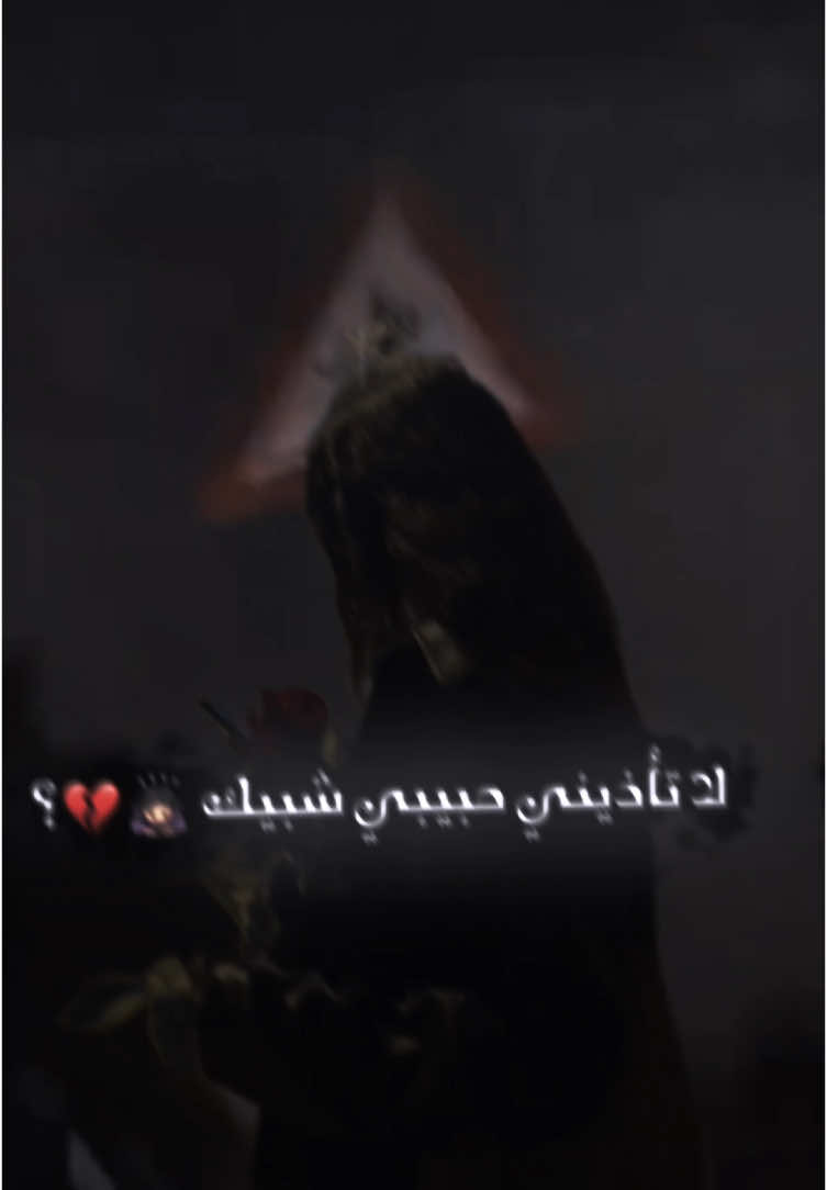 لاتأذيني حبيبي شبيك 😔💔  ‏#video_star #اقتباسات ‏#star #تصميم ‏#explore #viarl #ستار TIKTOK #FYP #VIRAL #FORYOU   