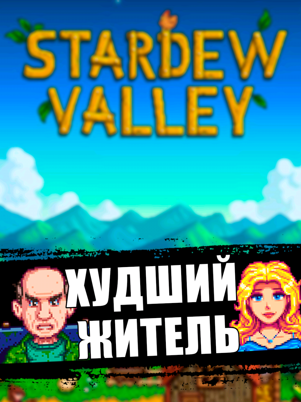 Какой житель Stardew Valley самый крутой  #stardewvalley #игра #рекомендации #хейли 