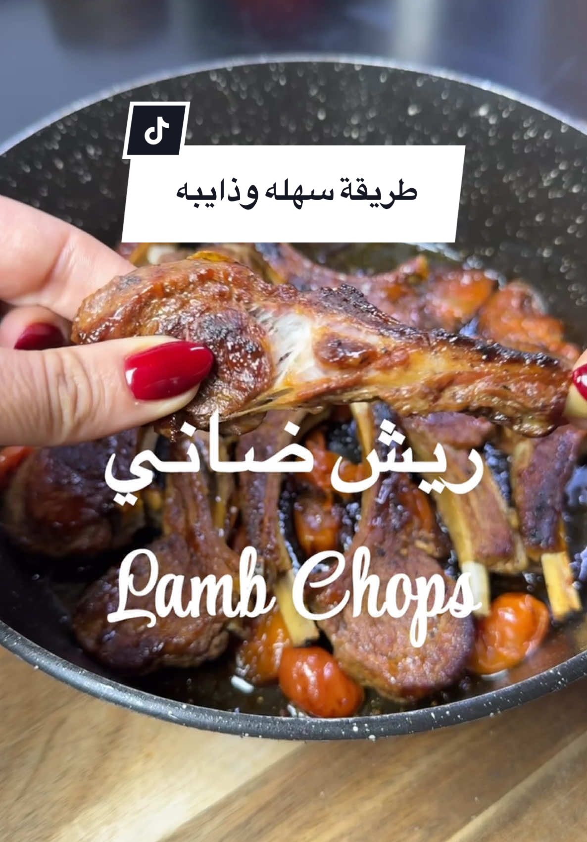 #ريش_ضاني #lambchops #TheCookingMay 