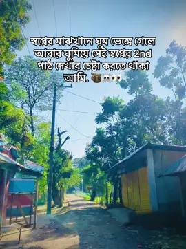 #স্বপ্নের মাঝখানে ঘুম ভেঙ্গে গেলে আবার সেই স্বপ্নের 2nd পাঠ দেখার চেষ্টা করতে থাকা আমি #foryoupage❤️❤️ #greenscreenvideo #bangladesh🇧🇩 