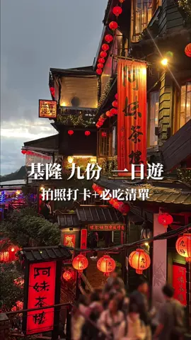 基隆九份這樣玩！ 拍照打卡+必吃清單👀 去基隆可以在正濱漁港拍照📷 有彩虹屋和熱狗堡公車站  色彩很繽紛可以穿亮色系 在九份買了好吃的草仔粿♡  我最喜歡菜蒲米 還有其他口味 花生捲冰淇淋很好吃 推👍🏻 ◽️正濱漁港（基隆） ◽️魚丸伯仔 ◽️阿珠雪在燒 ◽️阿蘭草仔粿 ◽️佳賓餅家 #基隆 #基隆景點 #九份 #九份老街 #九份景點 #紀念品 