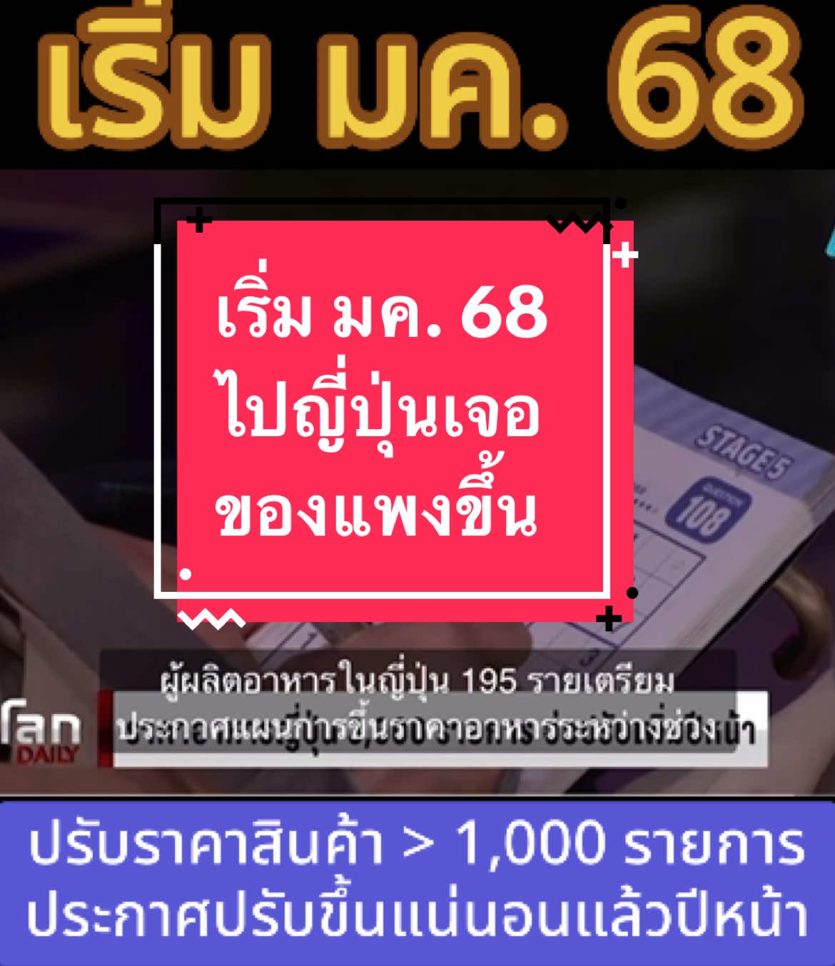 เที่ยวญี่ปุ่นหลัง มค.68 เตรียมแพง!! ของปรับราคาขึ้น 1,000 รายการ #เที่ยวญี่ปุ่น#ข่าวด่วน #ข่าววันนี้ #ทริปญี่ปุ่น #ฮอกไกโด #sapporo #shirakawago #osakajapan #ของกิน #japantravel #japanwithamy 