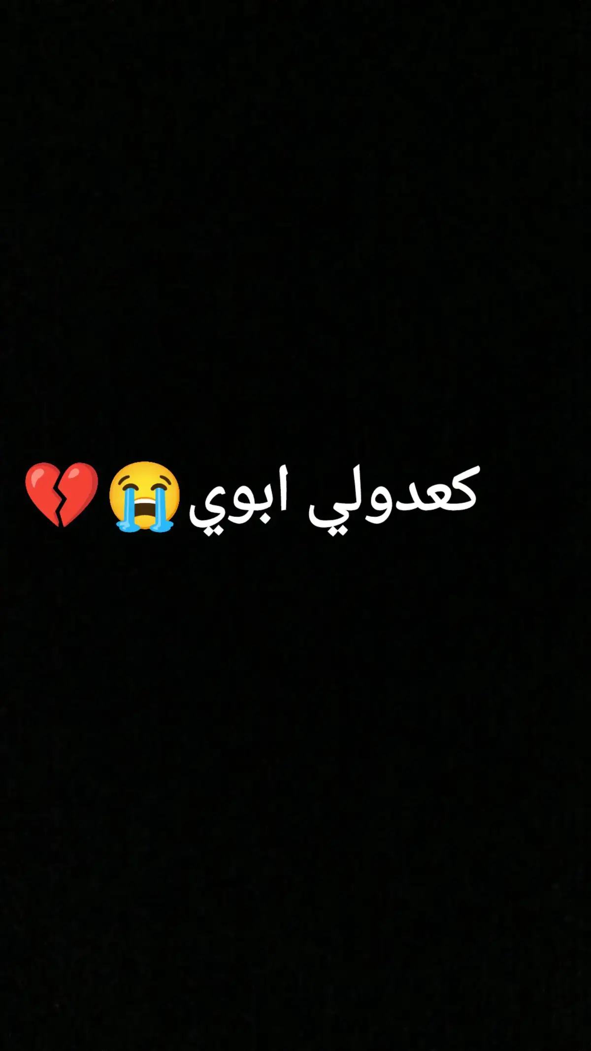 #محتاجتك😭😭💔 #كعدولي #ابوي💔💔😭