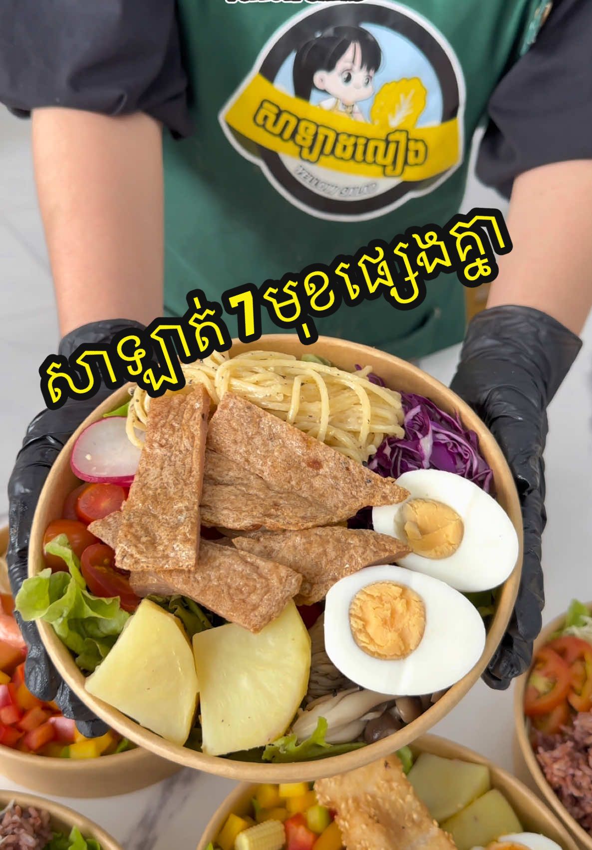 🥗យកលេសទ្រលាន់លែងបានហើយ…. 😂 #YellowSalad #healthyfood #fyp #viral #trending #freedelivery 