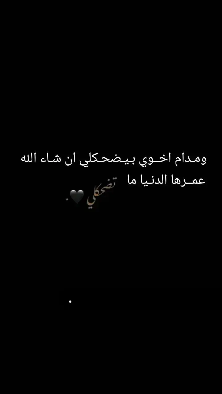 #ومدام_اخوي_بيضحكلي_ان_شاء_الله_عمرها_الدنيا_ما_تضحكلي😌❤  #اسيرة_الاوهامـ #مجرد_ذووقツ🖤🎼 