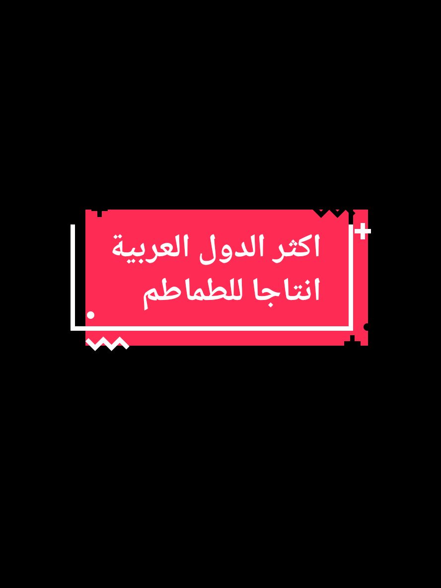 اكثر الدول العربية انتاجا للطماطم #طماطم #فلاحة🖤🌿 #زراعة #انتاج #tomato #احصائيات #static #pourtoi #لك #fyp 