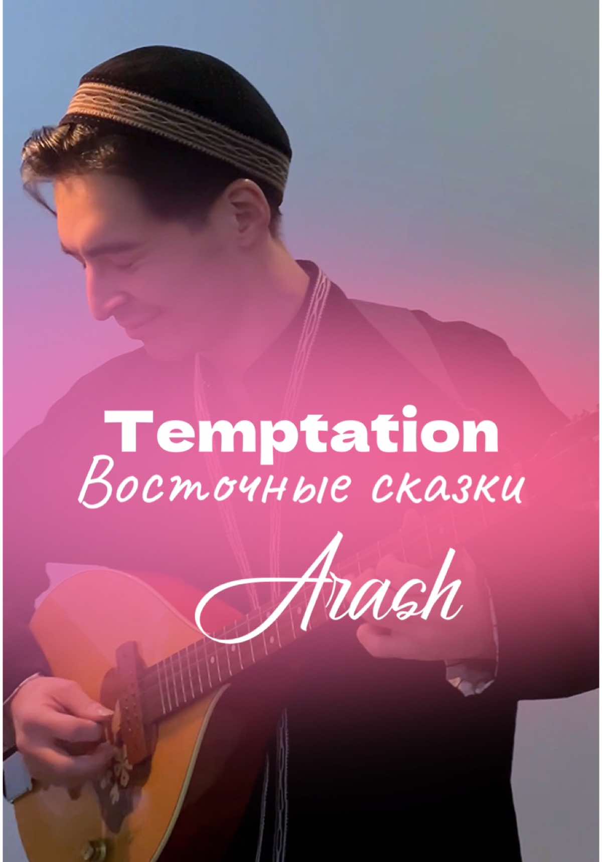 #arash #arashichallenge #temptation #boroboro #brokenangel #purelove #purelove❤️ #oneday ##tiketikekardi #helena #brokenangel💔 #musica #musically #musician #guitar #guitartok #guitarra #guitarist #guitarcover #guitarsolo #guitartutorial #rec #recommendations #bouzouki #worldmusic #concerts #strings #stringart #араш #брокенэнджел #музыка #музыкадлядуши #музыкант #песни #песнидлядуши #песниподгитару #песниолюбви #рекомендации #реки #рекиии #рекии #хочуврек #хочувреки #хочуврекоменадции #концерт #концерты #творчество #блогер #тикток #блогери #видеомузыка #музыканты #струны #arashhelena #восток #востоктанцы #восточныесказки #блестящие #поп #попмузыка #популярное #популярный #восточныетанцы #дубай #абудаби 