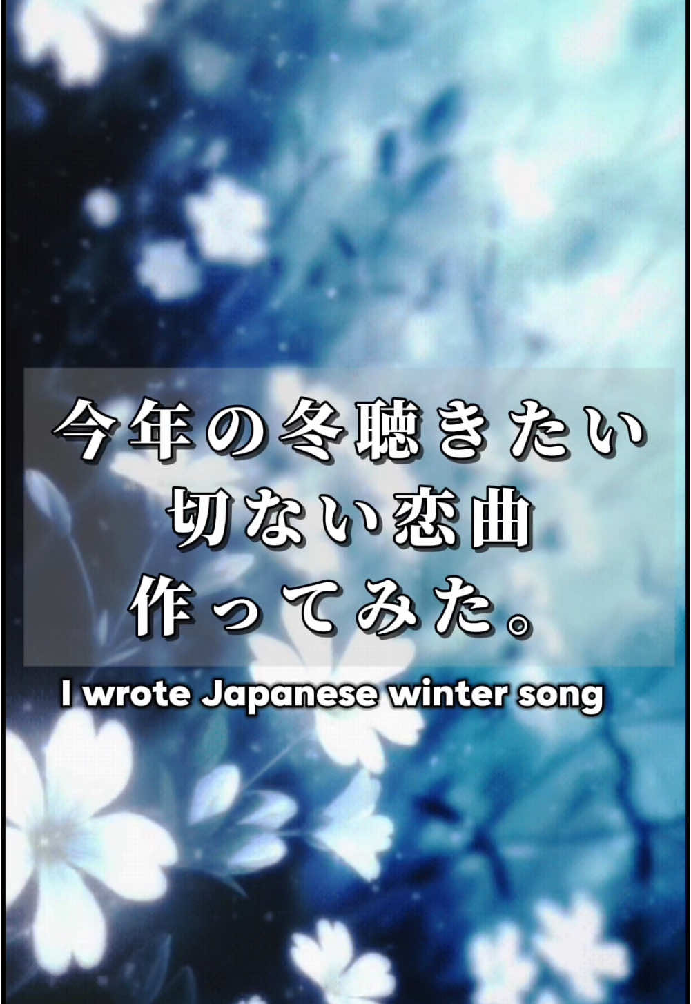 曲タイトル募集中です𓈒𓏸 日本昔話「鶴の恩返し」をイメージした曲❄️ 実は決まりそうなのですが、もう少し皆さんのアイデアを聴かせてください💡 What kind of feelings did you get from this song? #myuk #歌詞動画 #オリジナル曲 #作詞作曲 #originalsong #japanesemusic #animesong 好き #冬 #おすすめ曲 #民謡 #fyp