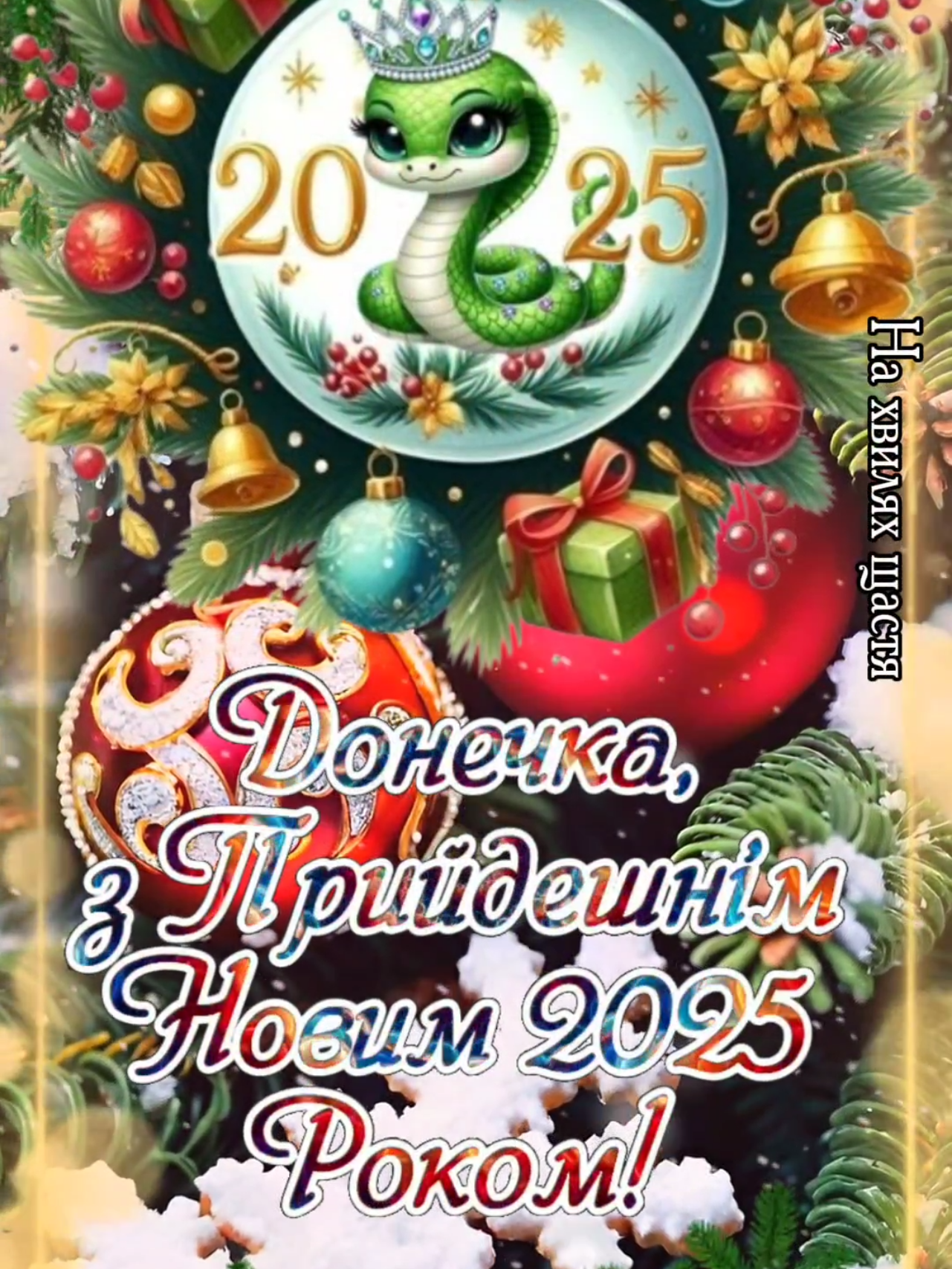 З Новим Роком! З Прийдешнім Новим Роком Донечка! Привітання для Доні! З Новим 2025 роком, Донечка! З наступаючим новим роком, Донечка! З Новим роком, Донечка!  З прийдешнім Новим роком, Доня! Вітаю з Новим роком, Донечка! Бажаю, щоб усе лихе залишилося у минулому. Бажаю, щоб попереду чекали тільки чудові та радісні події. Також бажаю миру, злагоди, здоров’я, процвітання, кохання, везіння, життєвого комфорту та казкового настрою. І нехай Новий рік буде багатим на бажані подарунки та міцні обійми дорогих людей! #зновимрокомдонечка #зновим2025рокомдоня #знаступаючимновимрокомдонечка #снаступающимдоченька  #зприйдешнімновимрокомдонечка #рекомендации #зприйдешнімновимроком #зприйдешнімновимрокомдонечка #зприйдешнімновим2025роком #рекомендации #вреках #вреках #рекомен #рекомендации #рекомендації #рекрмендации #зприйдешнімновимроком #зновимгодом🌲 #сновымгодом #сновым #сновымгодом #зновимроком #зновимроком2025 #зновим2025роком #новий2025 #українськийтікток #вреках #українськийтікток #рекомендации #вреках #зновимгодом🌲 #зновимроком #зновимроком #зприйдешнімновимрокомдонечка #зприйдешнімновимроком🎄💙💛🎄 #зприйдешнімновимроком2025🥰🍾🥂 #зприйдешнімновимрокомдонечка #зновимрокомдоня #зновим #зновимгодом🌲 #сновымгодом #сновымгодом2025🎄🎄🎄🎅🎅🎅 #сновымгодом #сновымгодом2025🎄🎄🎄🎅🎅🎅 #зновим #зприйдешнімновимроком🎄💙💛🎄 #зновимгодом🌲 #сновымгодом #зновим2025роком #зприйдешнімновимроком #рекомендации #зприйдешнімновимроком #зприйдешнімновимроком #знаступаючимновим2025роком #знаступаючимновимроком #знаступаючим2025роком #зрокомзмії #рікзмії #зновимрокомдонечка #снаступающимновымгодом #снаступающимдочь #снаступающимновымгодом #снаступающимдоченьки #снаступающимлюбимаядоченька #снаступающимлюбимаядоченька #наступающимновымгодомдоченька💋 #снаступающимновымгодом #зновимрокомдонечка #зприйдешнімновимрокомдонечка #знаступаючимновимроком #снаступающимновымгодомдоченька #наступающимновымгодомдоченька💋 