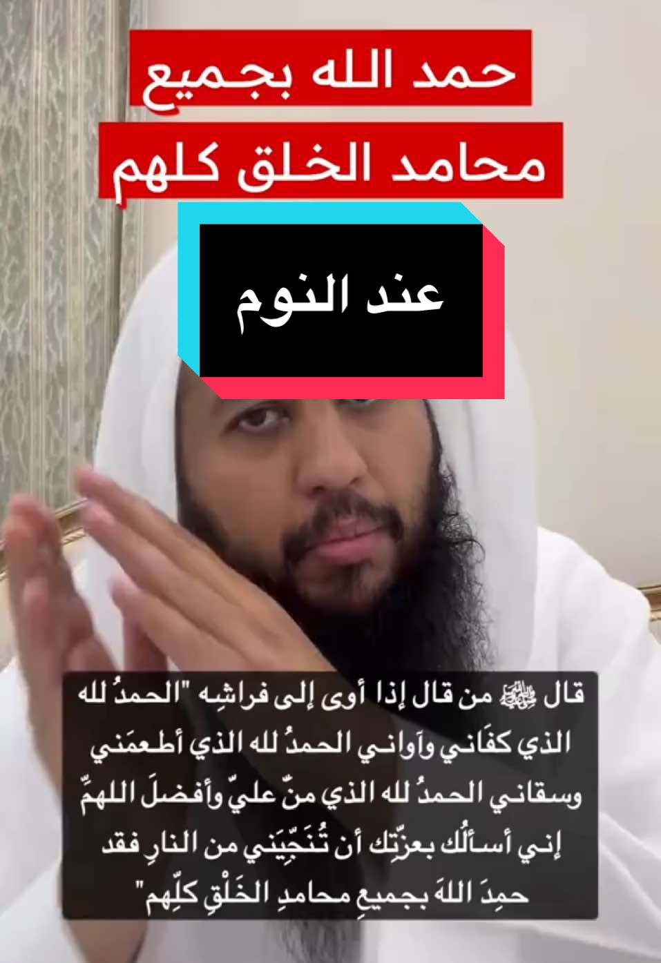 من قالها عند النوم فقد حمد الله بجميع محامد الخلق كلهم …