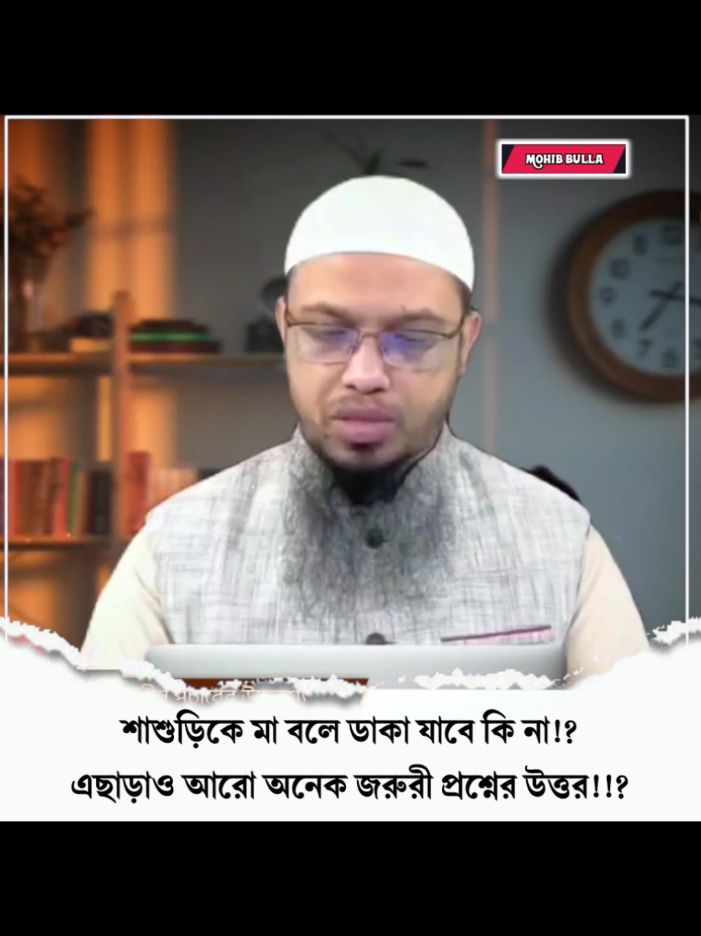 শাশুড়িকে মা ডাকেন যারা তারা শুনুন! এছাড়াও আরো জরুরি অনেক প্রশ্নের উত্তর!!? 🎙️শায়েখ আহমাদুল্লাহ্ হাফিঃ #শায়েখ_আহমাদুল্লাহ #ইসলামিক_ভিডিও #ইসলামিক_ভিডিও_গুলো_শেয়ার_করুন_📿🕋 #ইসলামিক_ভিডিও_🤲🕋🤲 #ইসলামের_পথে_এসো😍 #ইনশাআল্লাহ_যাবে_foryou_তে। #বাংলাদেশি_ভাইরাল_টিকটক_ #ইসলামিক #islam #islamic_video #islamic #muslim #fyp #foryou #foryoupage #fy #viral #viralvideo #viraltiktok #video #tiktok #trending #trend #tiktokindia #bd #bdbangladesh #bangladesh #bangladesh🇧🇩 #fypシ゚viral #fyppppppppppppppppppppppp #fypage #instagram #insaallah #tiktok #mohibbulla304 #mohibbulla342 #মুহিব্বুল্লাহ👳 @Mizanur Rahman Azhari @TikTokCreators_ID @TikTok Bangladesh 