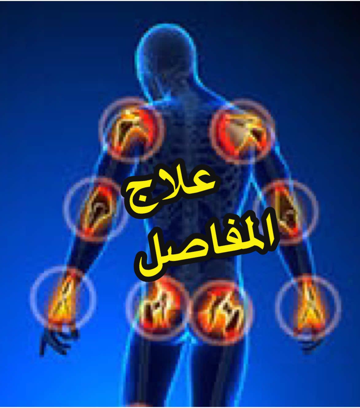 الرد على @* علاج المفاصل #كابتن_عقيل #اخصائي_التغذية_عقيل_حسين #فريق_كابتن_عقيل #لا_مستحيل_مع_الكابتن_عقيل #مفاصل