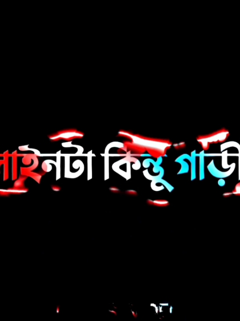 এই কথা কিন্তু গাড়ির জন্য ছিল না..🤧#attitudevideo #boyesattitude #attitude_status #fypシ #blacksceenstatusvideo #ailghtmotiion #status #dibakar_edit #newtrend #lyrics #tiktokbangladesh #blackscreenstatus #fypシviral #viralvideo #foryoupage #lyricsvideo #alightmotion_edit #video #attitudeking🔥🔥 @TikTok Bangladesh 