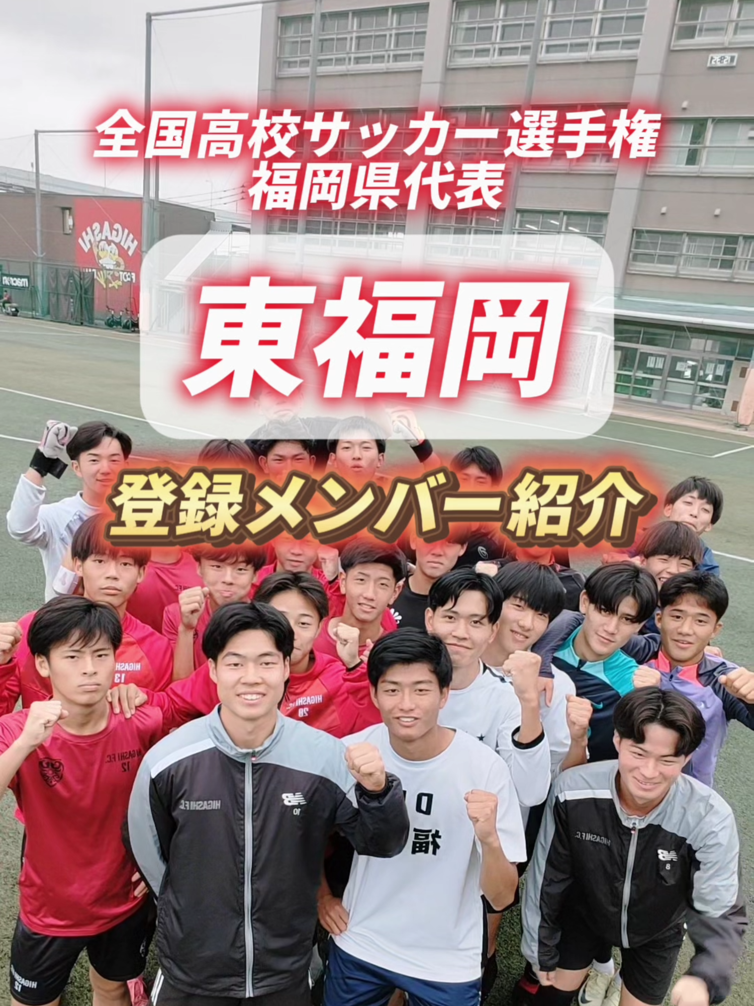 3年ぶり23回目の出場🔴 福岡県代表・東福岡高校の登録メンバーを紹介！👥 #東福岡 #福岡 #高校サッカー #高校サッカー選手権 #サッカー#soccertiktok