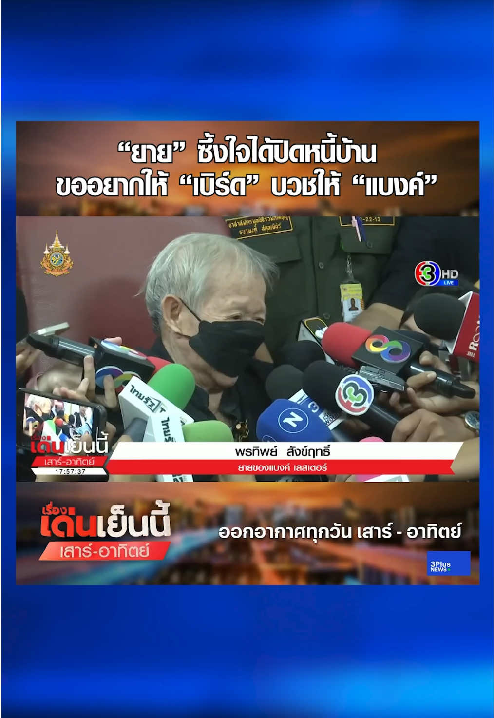 'กัน จอมพลัง' พายาย 'แบงค์ เลสเตอร์' ปิดค่าเช่าบ้านที่ค้าง 6 หมื่น - 'เอ็ม' โอนเงินให้อีก 2.8 แสน #3PlusNews #ข่าวช่อง3 #เรื่องเด่นเย็นนี้เสาร์อาทิตย์ #แคนอติรุจ #ตาลปวีณมัย #เซนเมจกา #แบงค์เลสเตอร์ #ยาย #กันจอมพลัง #ค่าเช่าบ้าน #เสี่ยเอ็ม #เงิน #ข่าวสังคม 