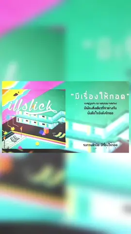 ฉันมีปัญญาโปรดมาช่วยฉันก่อน #hiphopthai_t #Love #illslick #illslickthelegendary #GULOVEILLSLICK #นิรันดร์ #hiphop 💜